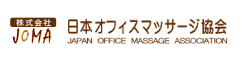 日本オフィスマッサージ協会