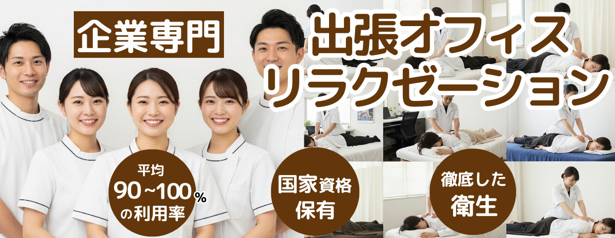 日本オフィスマッサージ協会