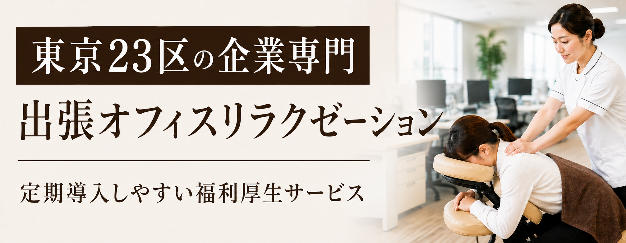 企業専門|東京23区専門の企業向け出張オフィスマッサージ 定期導入しやすい 福利厚生マッサージサービス