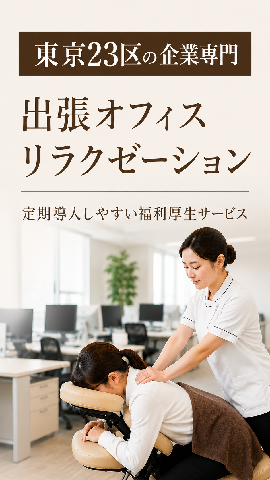 日本オフィスマッサージ協会