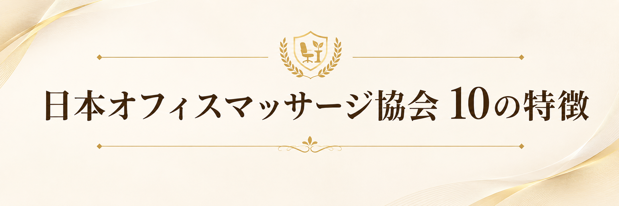 日本オフィスマッサージ協会 10の特徴
