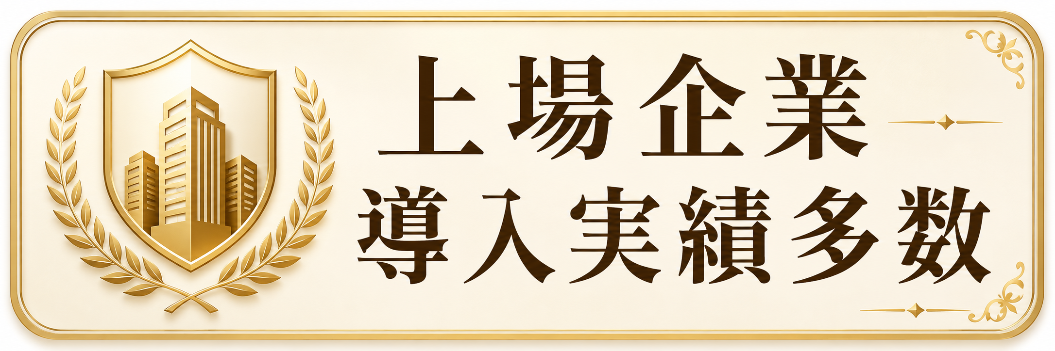 上場企業導入実績多数