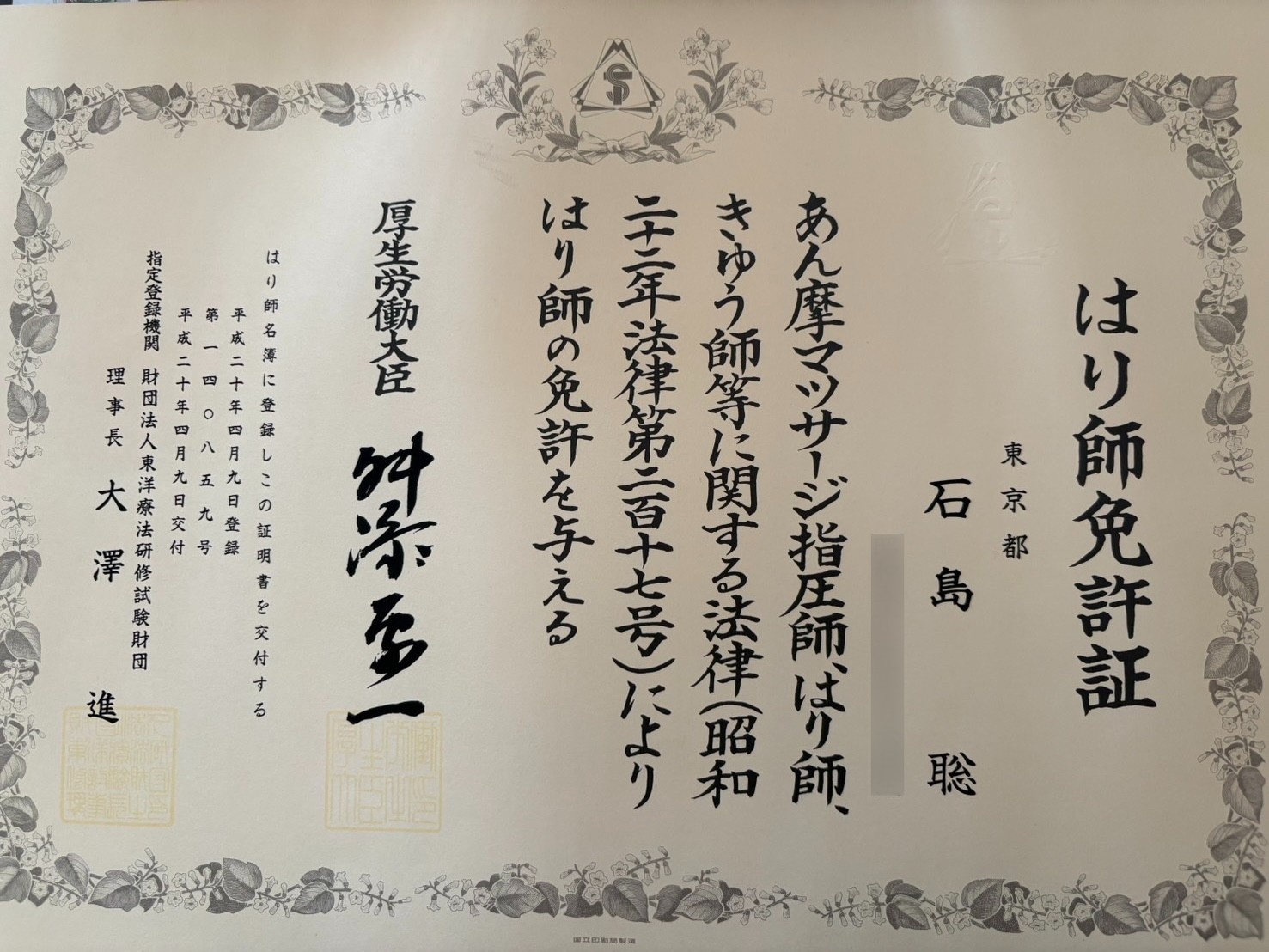 石島 聡 はり師 国家資格証書 生年月日ぼかし済み