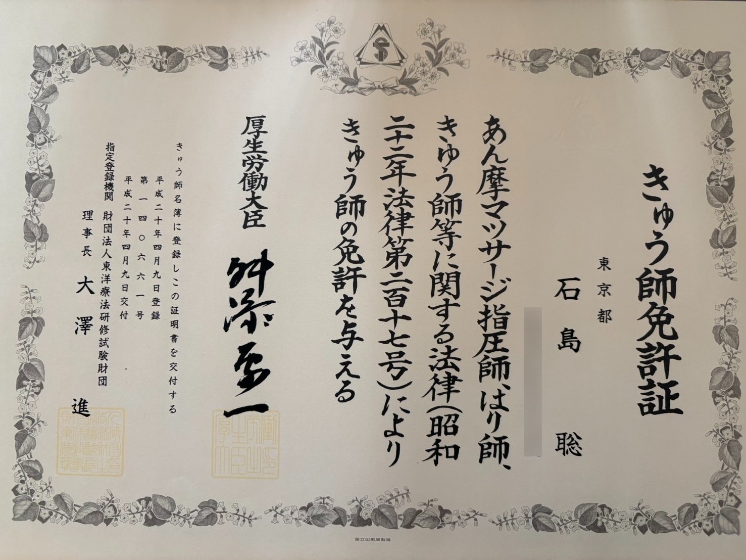 石島 聡 きゅう師 国家資格証書 生年月日ぼかし済み