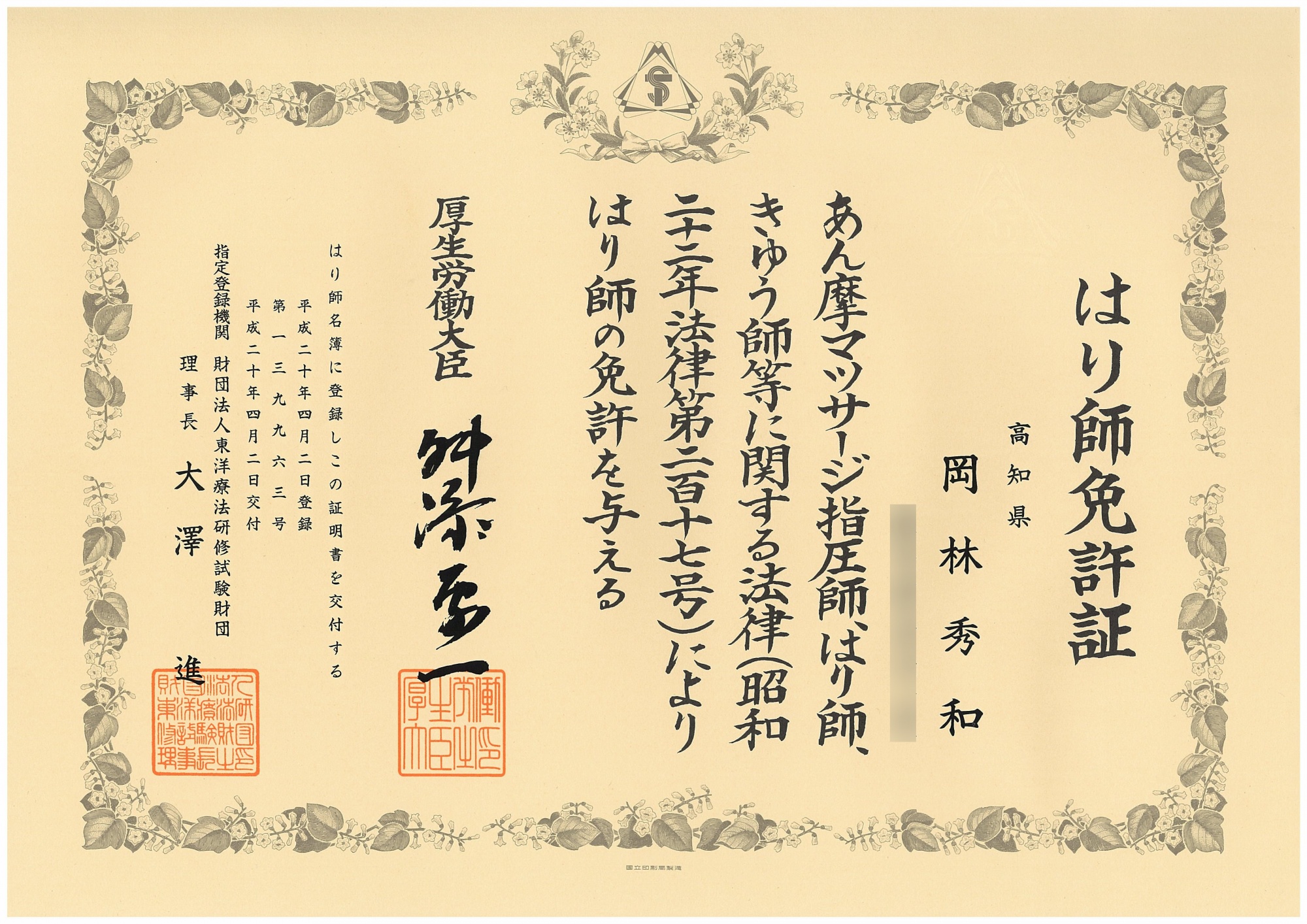 岡林 秀和 はり師 国家資格証書 生年月日ぼかし済み
