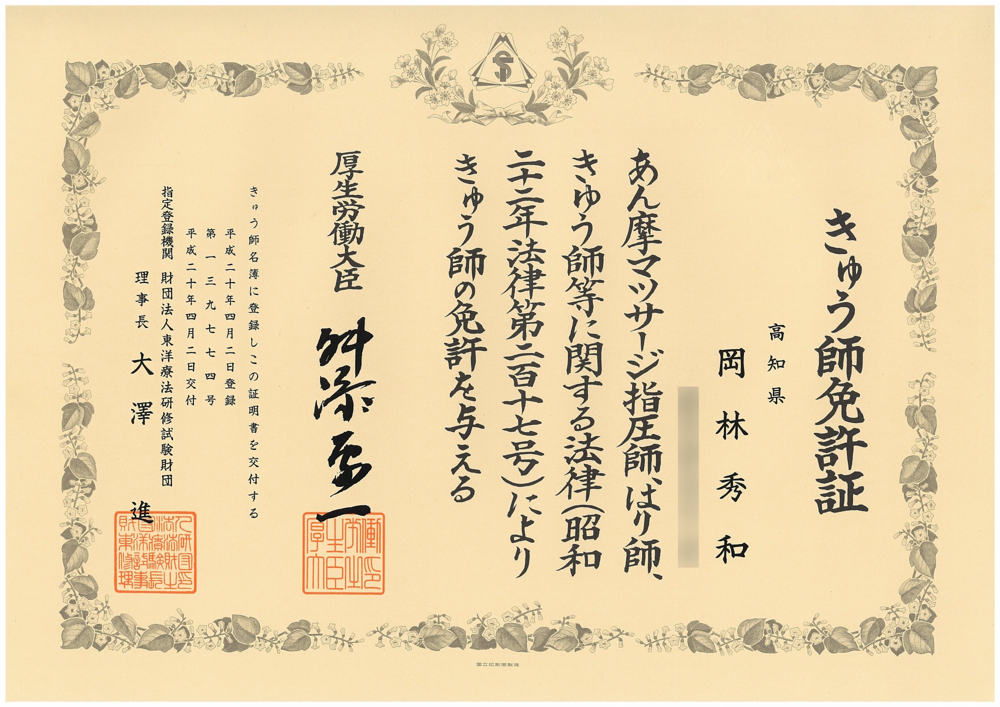 岡林 秀和 きゅう師 国家資格証書 生年月日ぼかし済み
