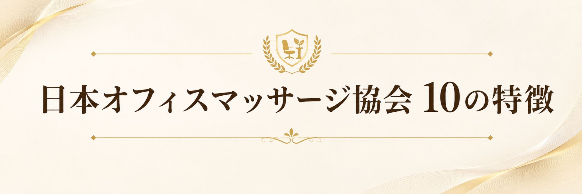日本オフィスマッサージ協会 10の特徴
