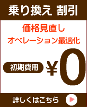 乗り換え割引キャンペーン中 価格見直し オペレーション最適化 初期費用0円 東京23区対応 詳しくはこちら