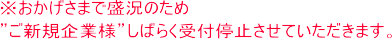おかげさまで盛況のためご新規企業様しばらく受付停止させていただきます。